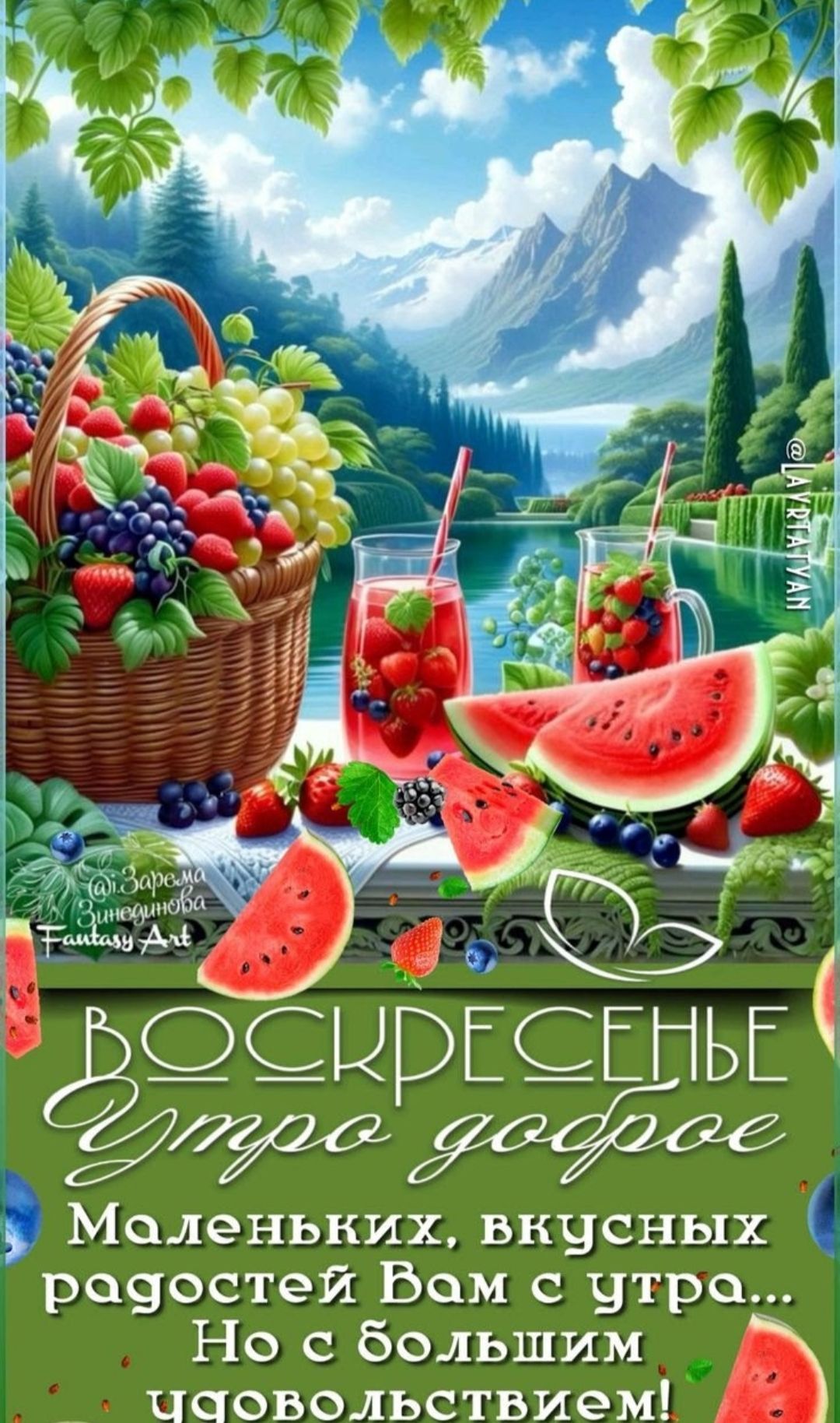 ВОСКРЕСЕНЬЕ Утро доброе
Маленьких, вкусных радостей Вам с утра...
Но с большим удовольствием!