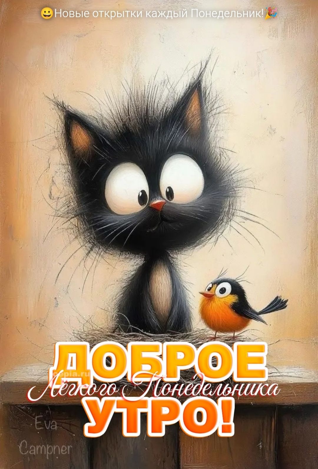 ДОБРОЕ Легкого Понедельника УТРО!