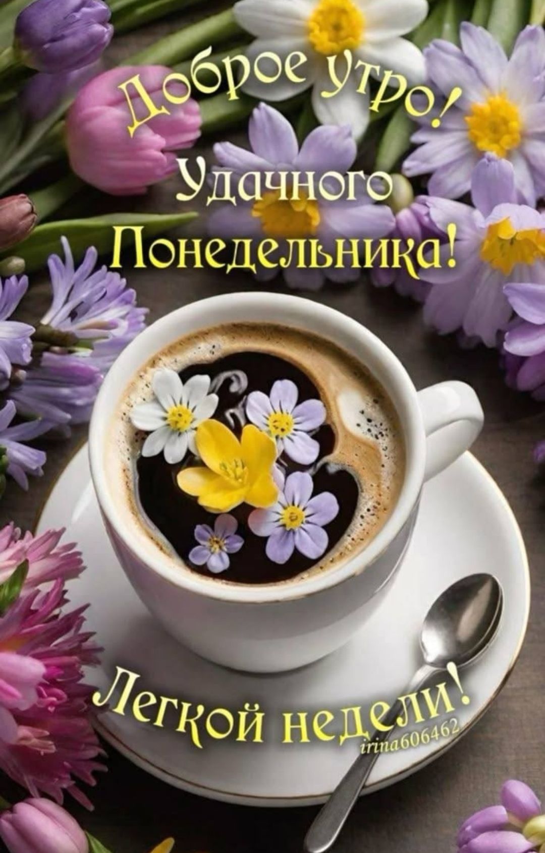 Доброе утро! Удачного Понедельника! Легкой недели!