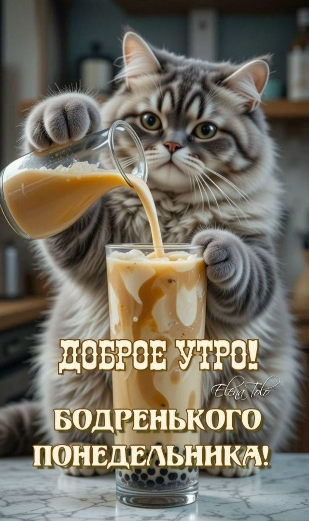 ДОБРОЕ УТРО! БОДРЕНЬКОГО ПОНЕДЕЛЬНИКА!