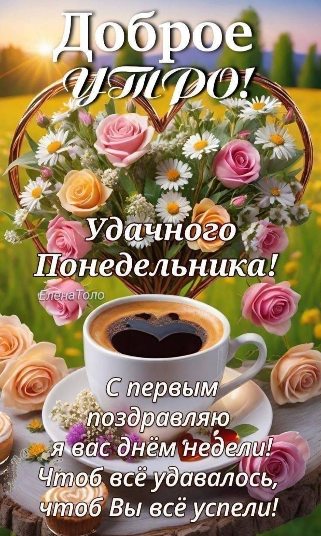 Доброе УТРО! Удачного Понедельника! С первым поздравляю я вас днём недели! Чтоб всё удавалось, чтоб Вы всё успели!