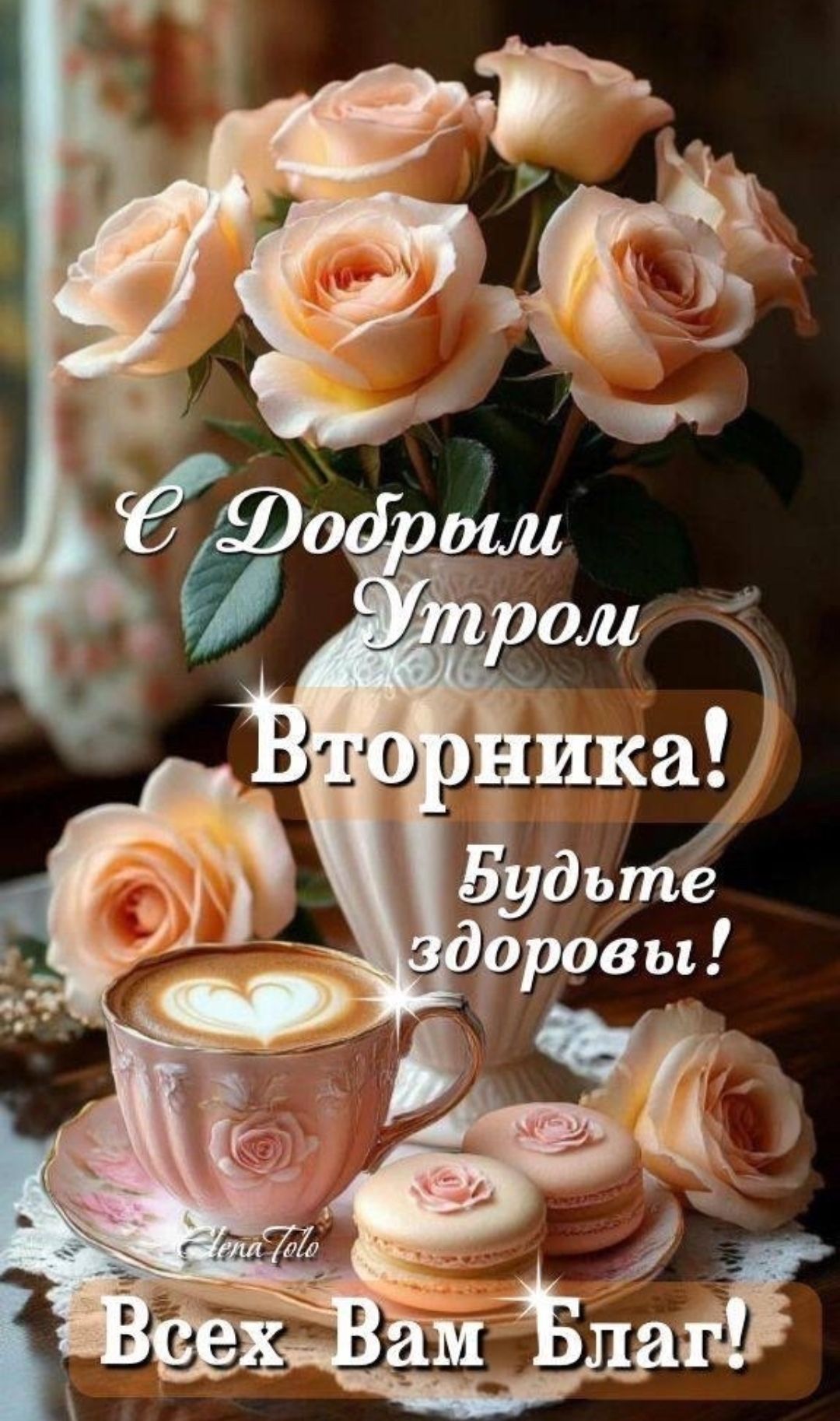 С Добрыми Утром Вторника! Будьте здоровы! Всех Вам Благ!