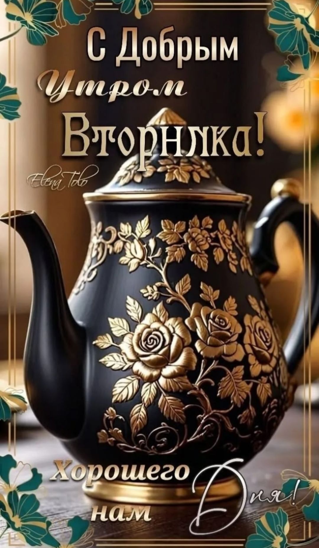 С Добрым Утром Втормя! Хорошего нам Дня!