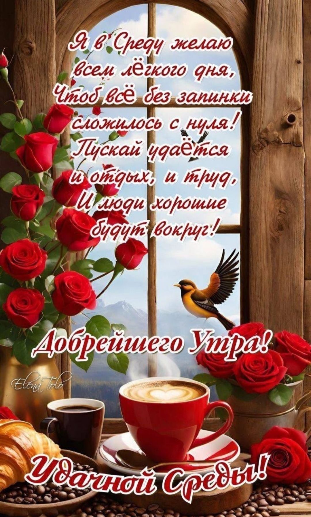 Я в Среду желаю всем лёгкого дня, Чтобы всё без запинки сложилось с нуля! Пусть удаётся и отдых, и труд, И люди хорошие будут вокруг! Добрейшего Утра! Удачной Среды!