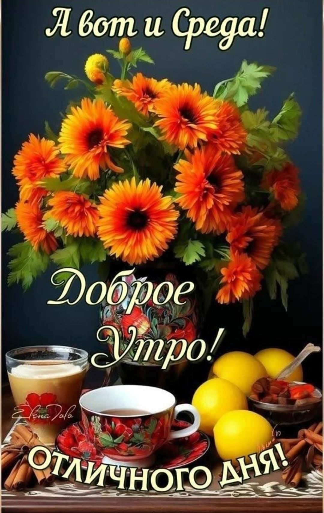 А вот и Среда! Доброе Утро! Отличного дня!