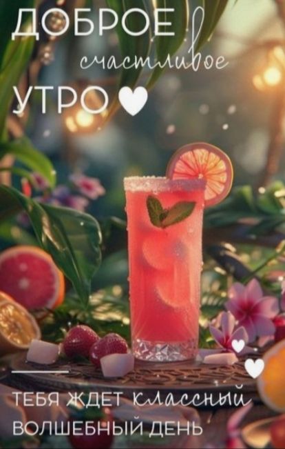 ДОБРОЕ СЧАСТЛИВОЕ УТРО ТЕБЯ ЖДЕТ КЛАССНЫЙ ВОЛШЕБНЫЙ ДЕНЬ