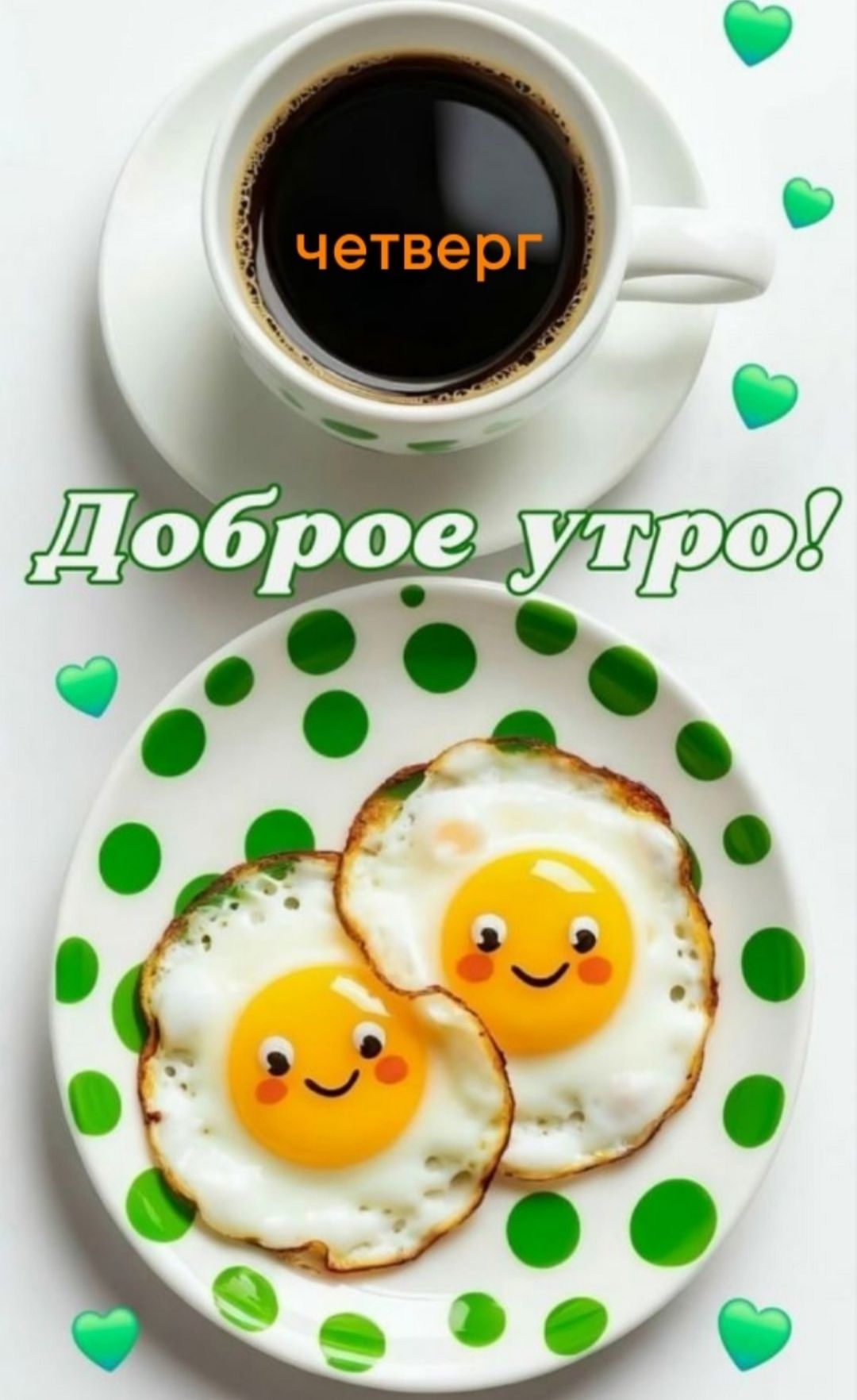 Доброе утро! четверг