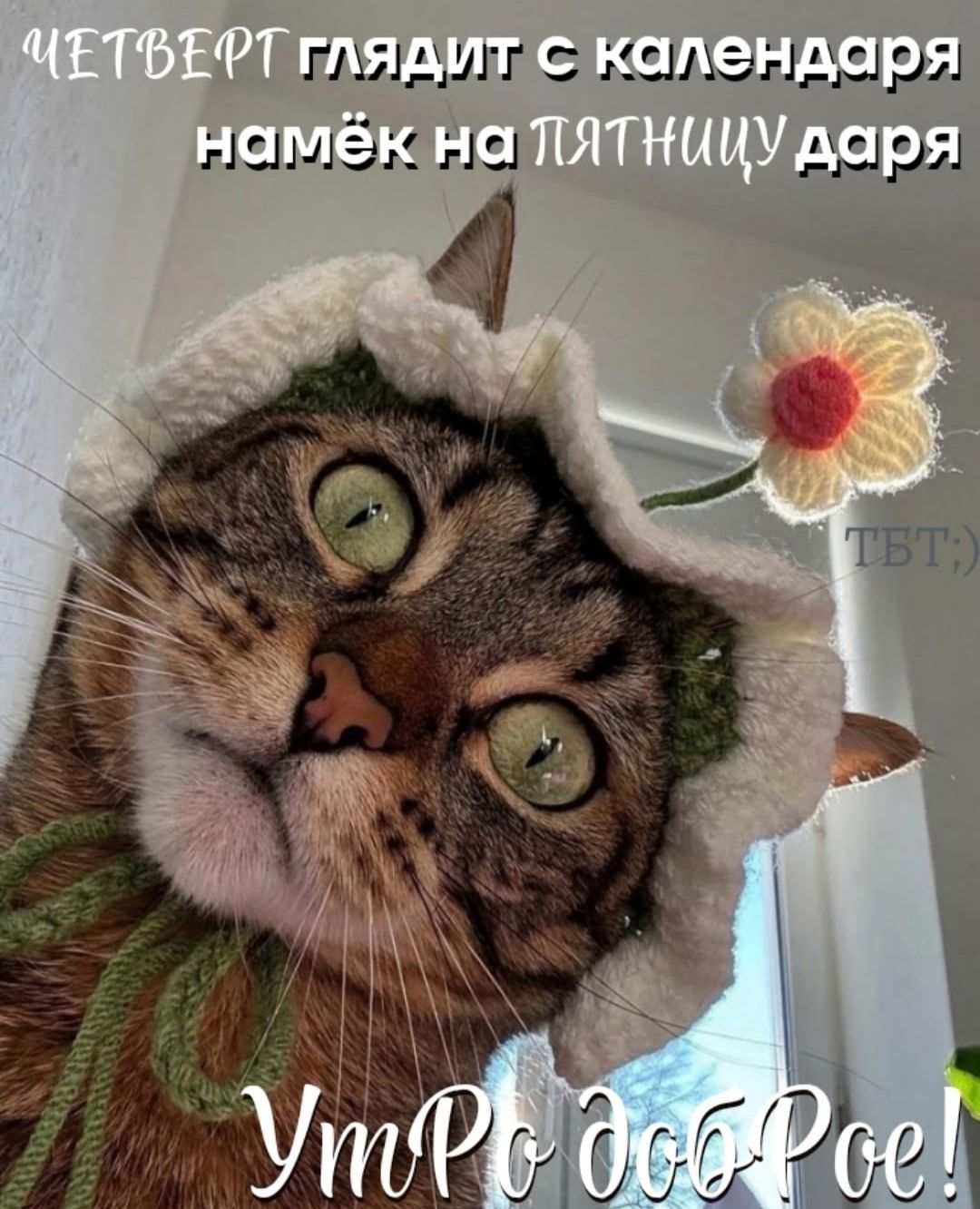 ЧЕТВЕРТ глядит с календаря намёк на ПЯТНИЦУ дара
Утро доброе!