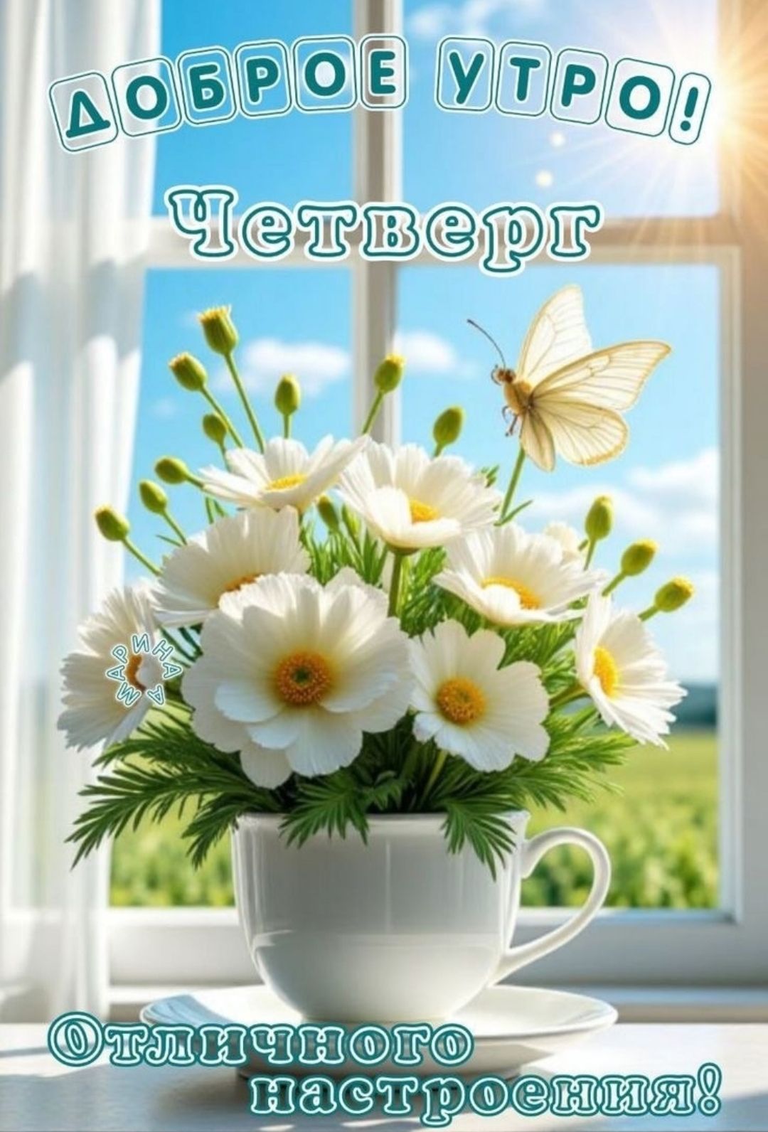 ДОБРОЕ УТРО!
Четверг
Отличного настроения!