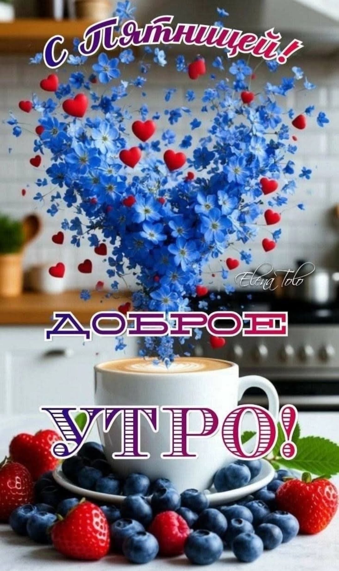 С Пятницей! ДОБРОЕ УТРО!