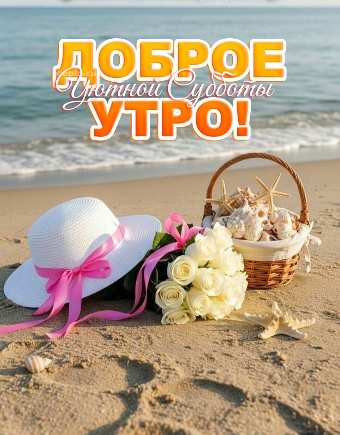 ДОБРОЕ УТРО! Уютной Субботы!