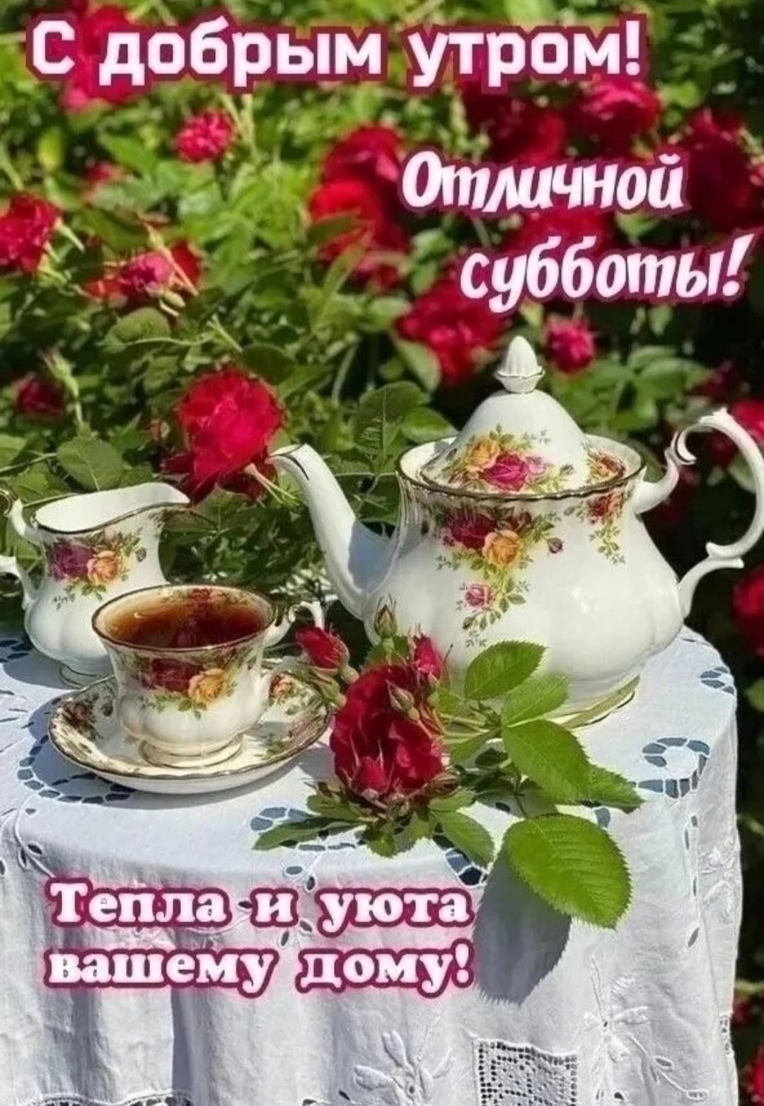 С добрым утром! Отличной субботы! Тепла и уюта вашему дому!