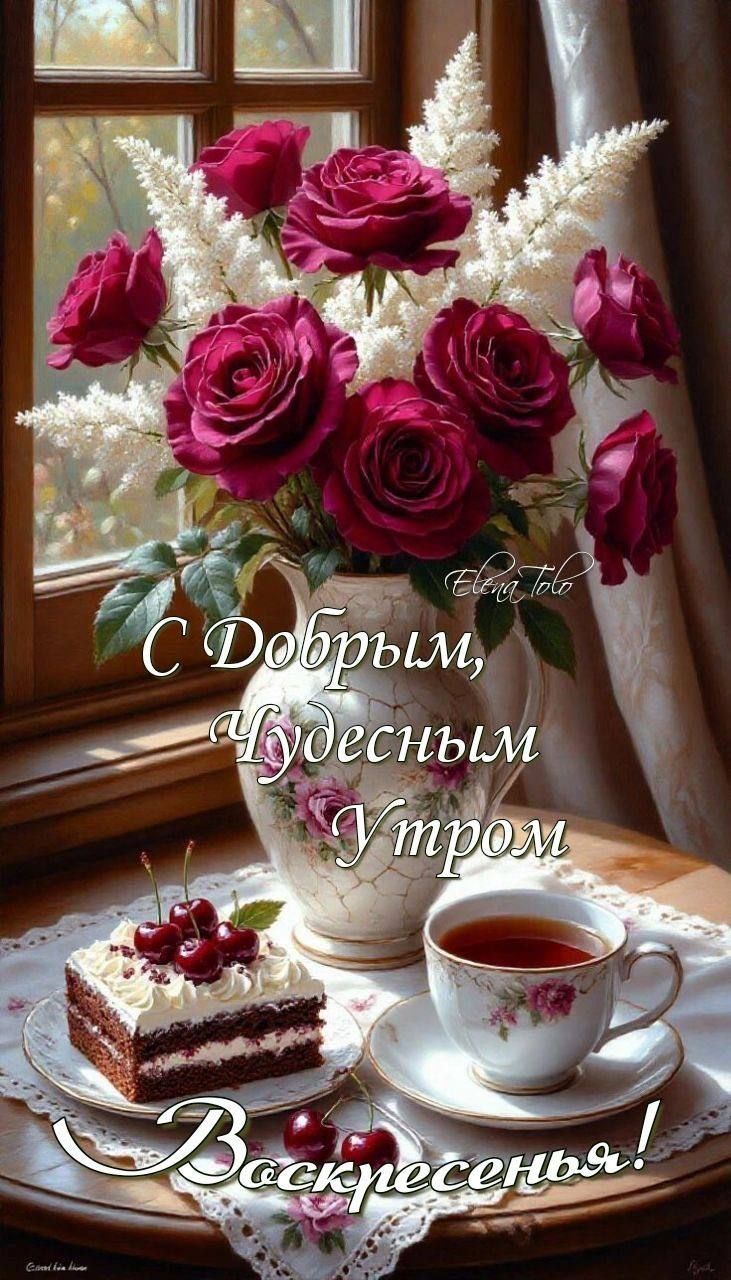 С Добрым, Чудесным Утром Воскресенья!
