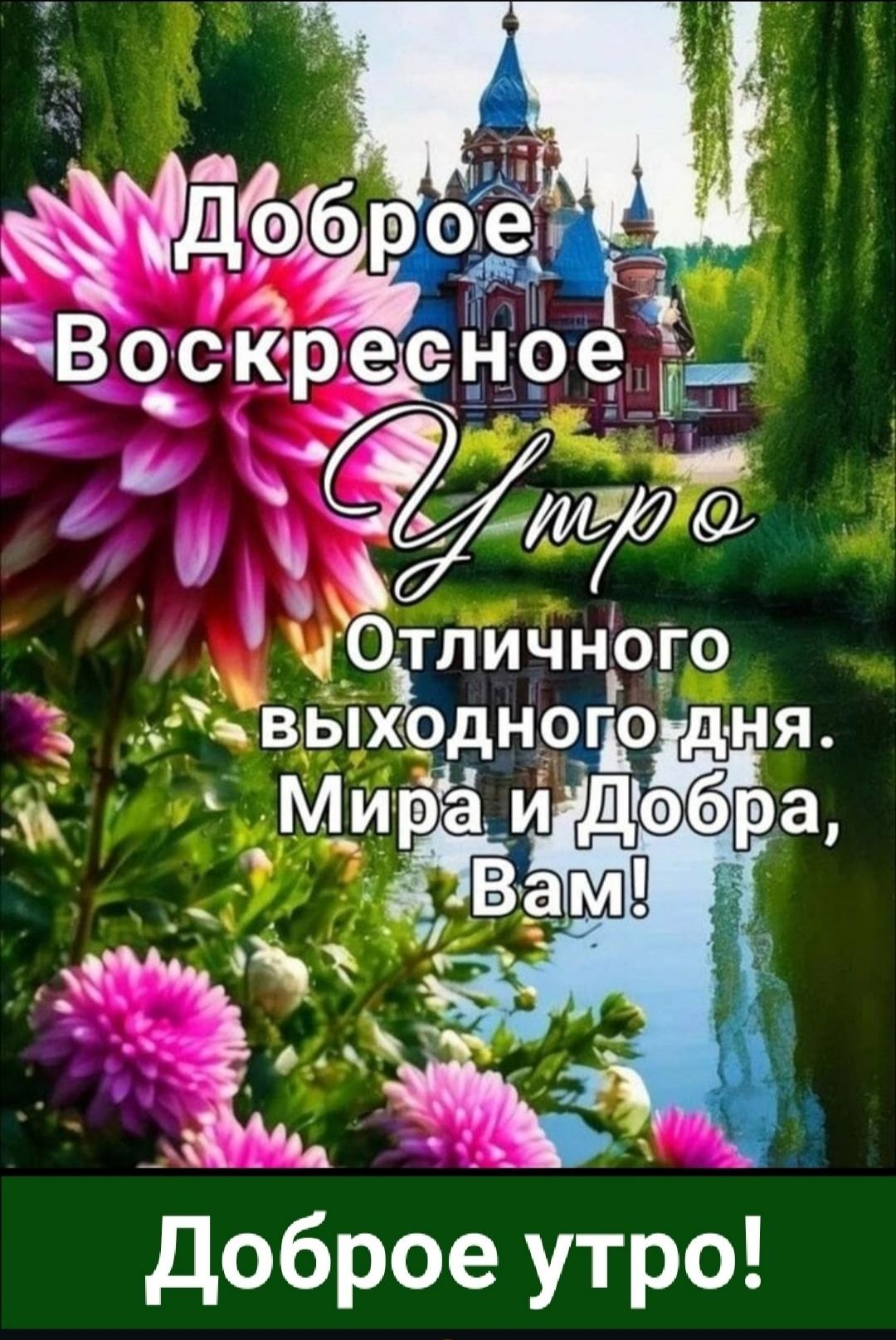 Доброе Воскресное Утро
Отличного выходного дня. Мира и Добра, Вам!
Доброе утро!