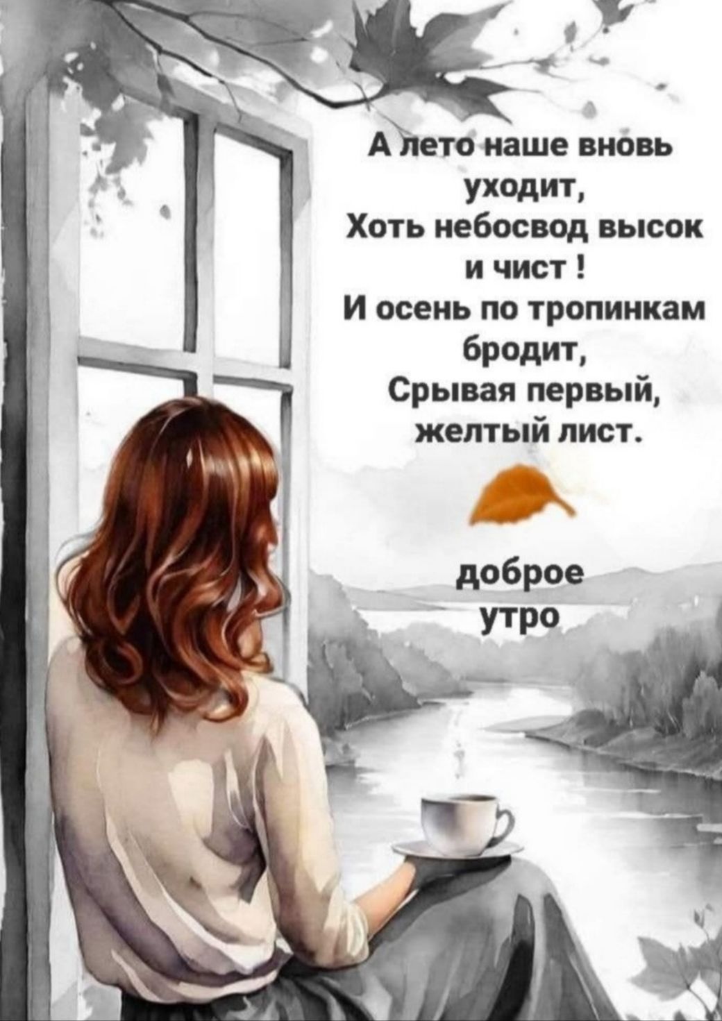 А лето наше вновь уходит, Хоть небосвод высокий и чист! И осень по тропинкам бродит, Скрывая первый, желтый лист.
доброе утро