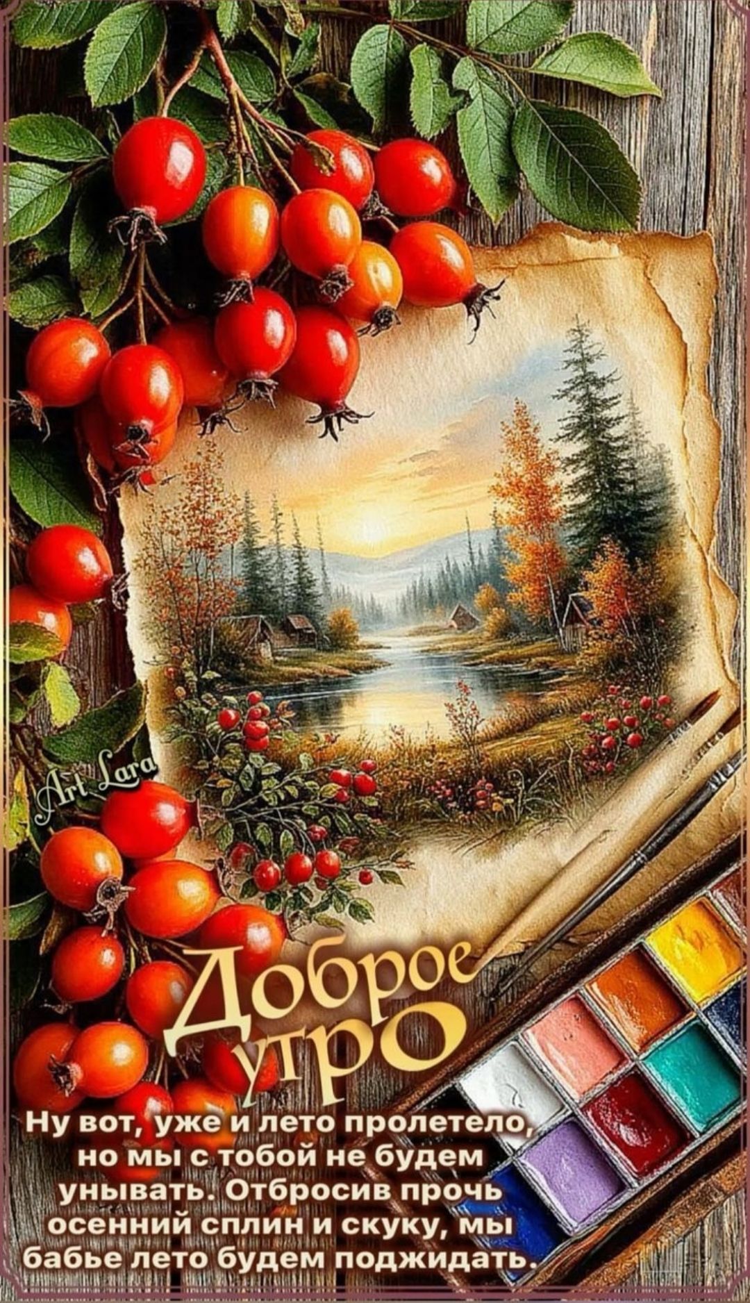 Доброе утро
Ну вот, уже и лето пролетело, но мы с тобой не будем унывать. Отбросив прочь осенний сплин и скуку, мы, наверное, будем поджидать.