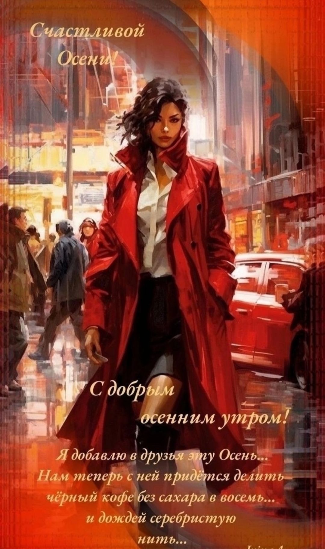 Счастливой Осени!
С добрым осенним утром!
Я добавила в друзья эту Осень...
Нам теперь с ней придется делить...
чёрный кофе без сахара в восемь...
и дожди серебристую нить...
