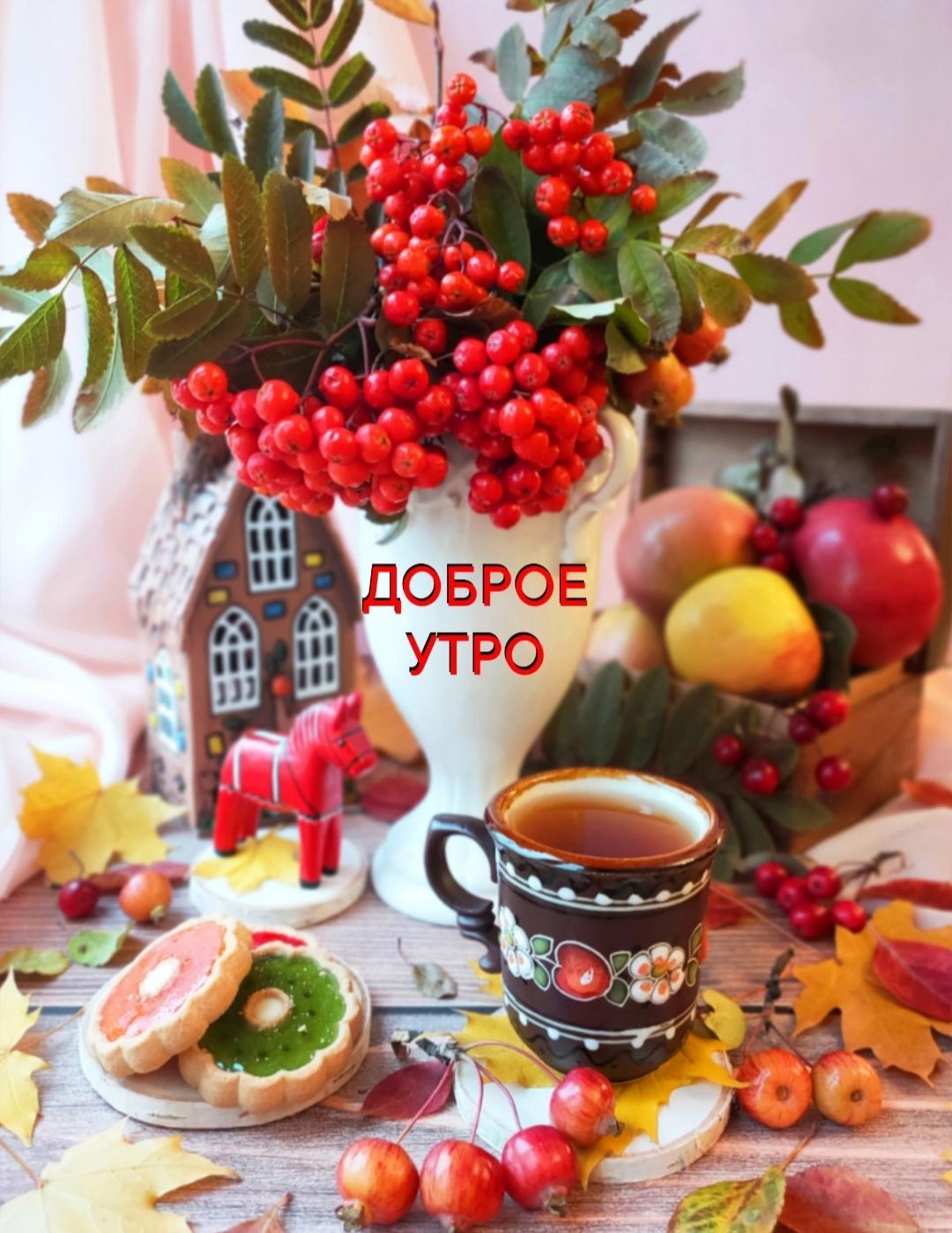 ДОБРОЕ УТРО