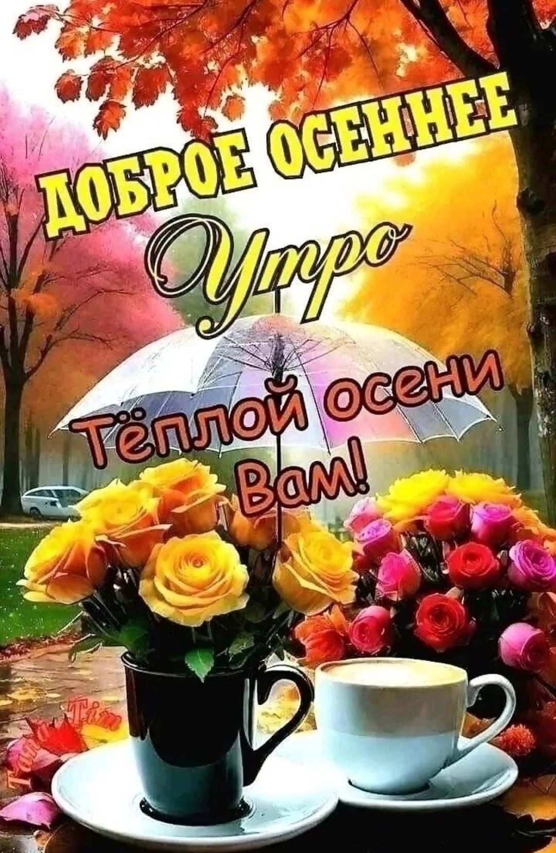 ДОБРОЕ ОСЕННЕЕ Утро
Тёплой осени Вам!