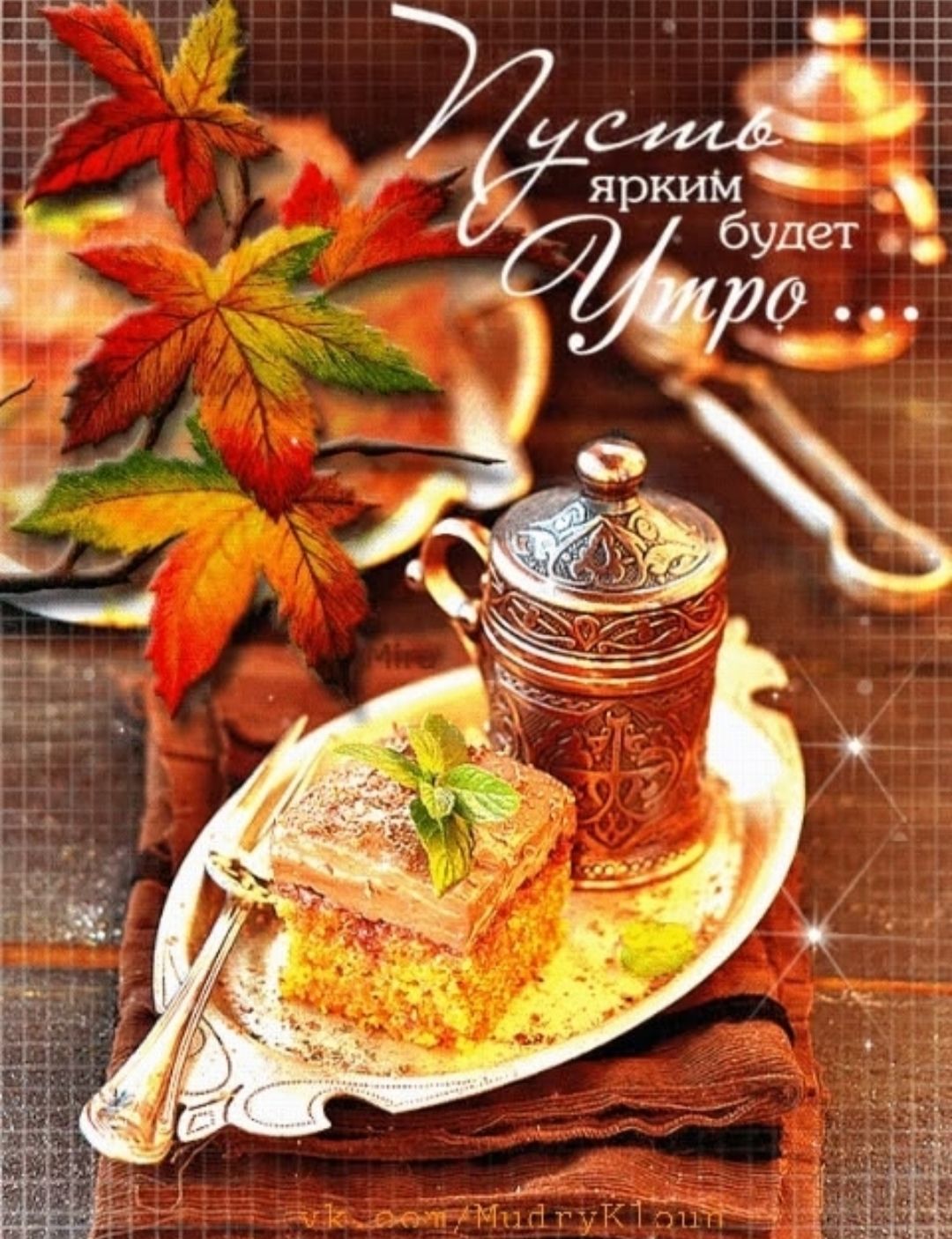 Пусть ярким будет Утро ...