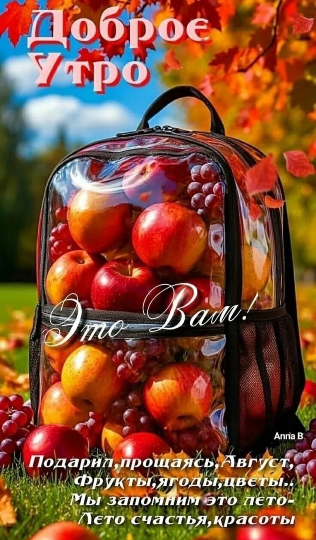Доброе Утро
Это Вам!  
Подари, прощайся, Август,  
Фрукты, ягоды, цветы...  
Мы запомним это лето -  
Лето счастья, красоты.