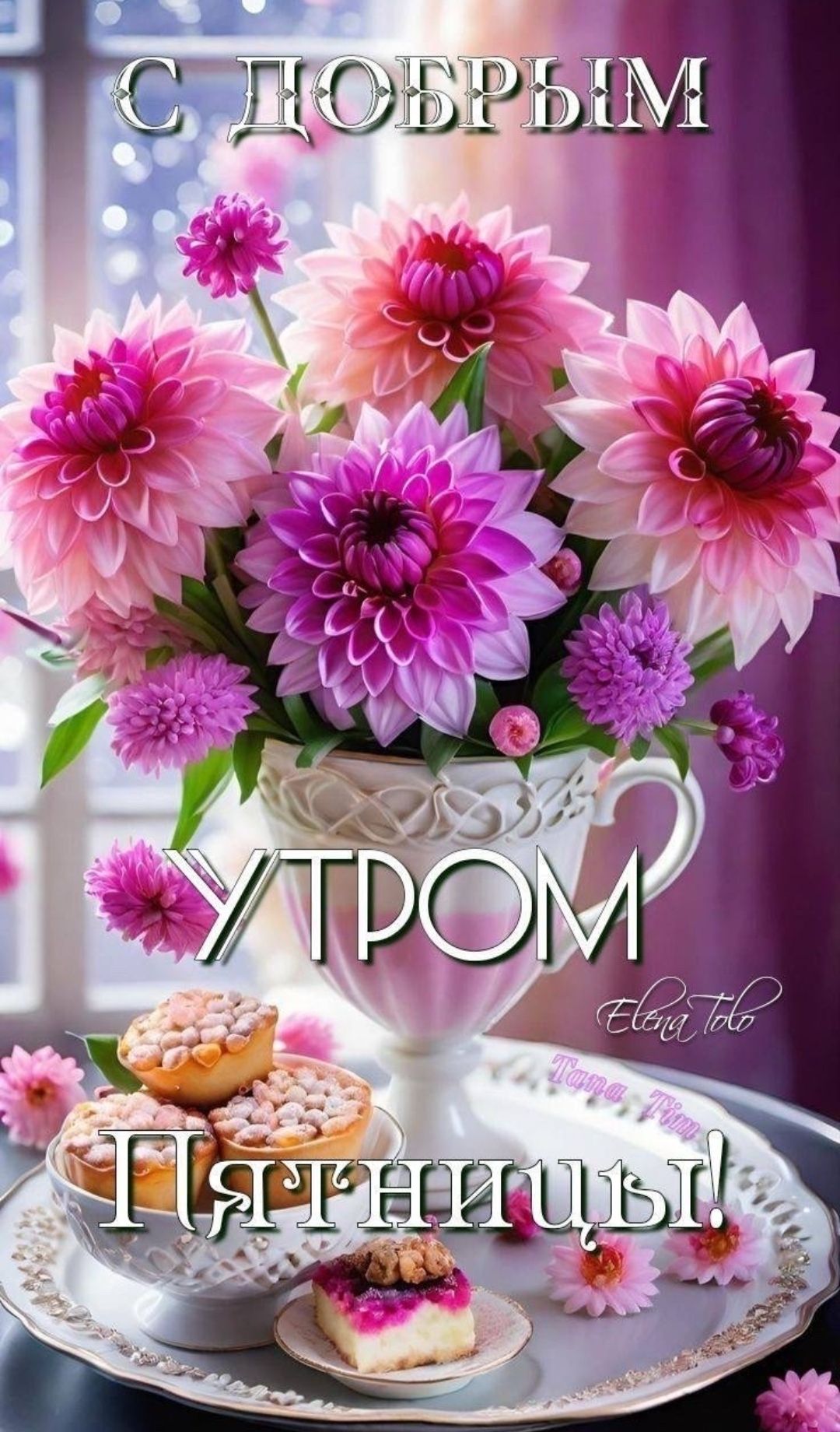 С ДОБРЫМ УТРОМ ПЯТНИЦЫ! Elena Tolo