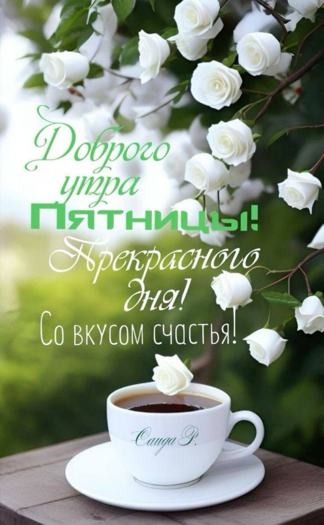 Доброе утро Пятницы! Прекрасного дня! Со вкусом счастья!