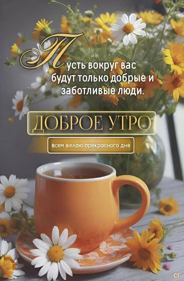 Пусть вокруг вас будут только добрые и заботливые люди.
ДОБРОЕ УТРО
всем желаю прекрасного дня