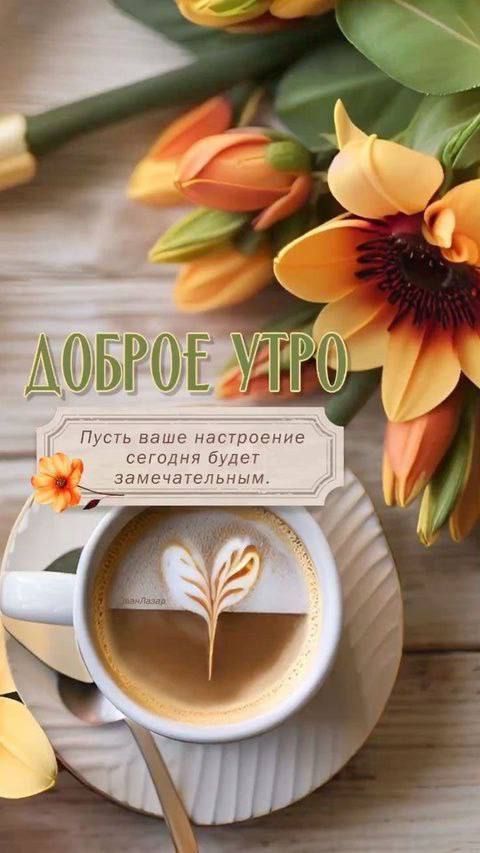ДОБРОЕ УТРО
Пусть ваше настроение сегодня будет замечательным.