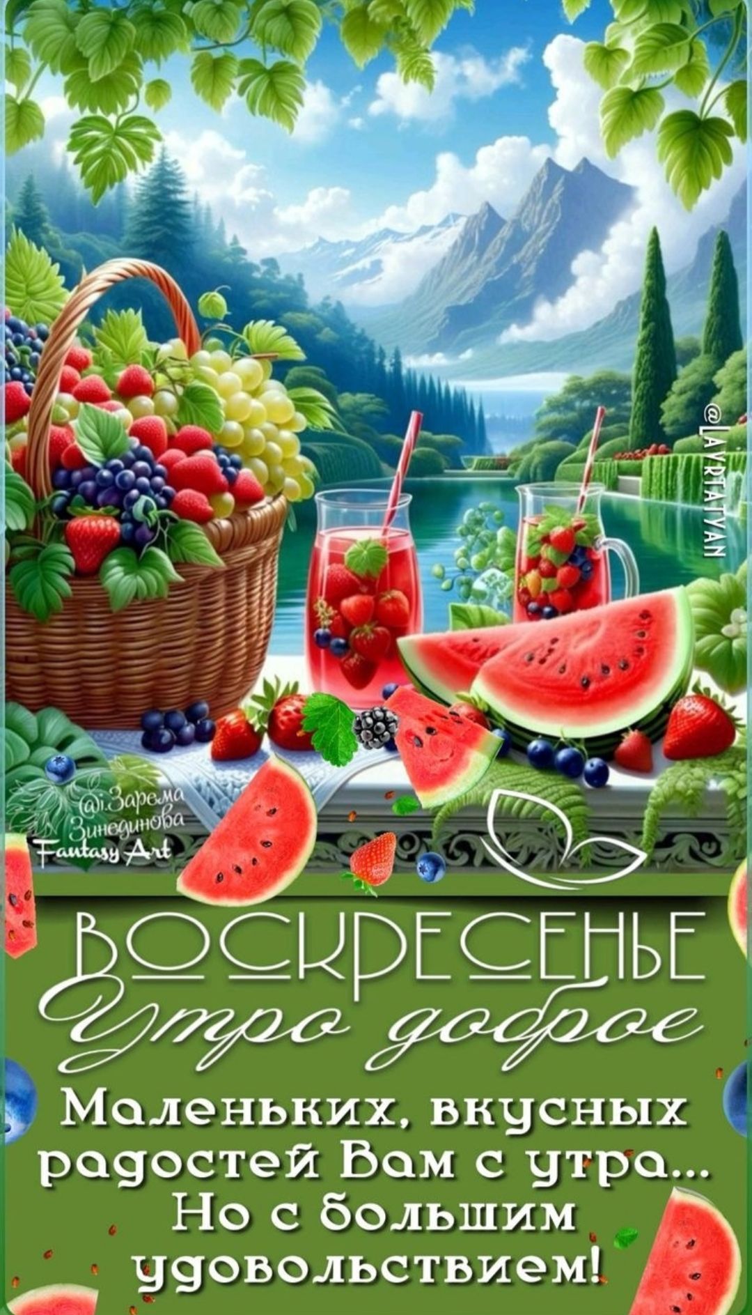 ВОСКРЕСЕНЬЕ
Утро доброе
Маленьких, вкусных радостей Вам с утра...
Но с большим удовольствием!