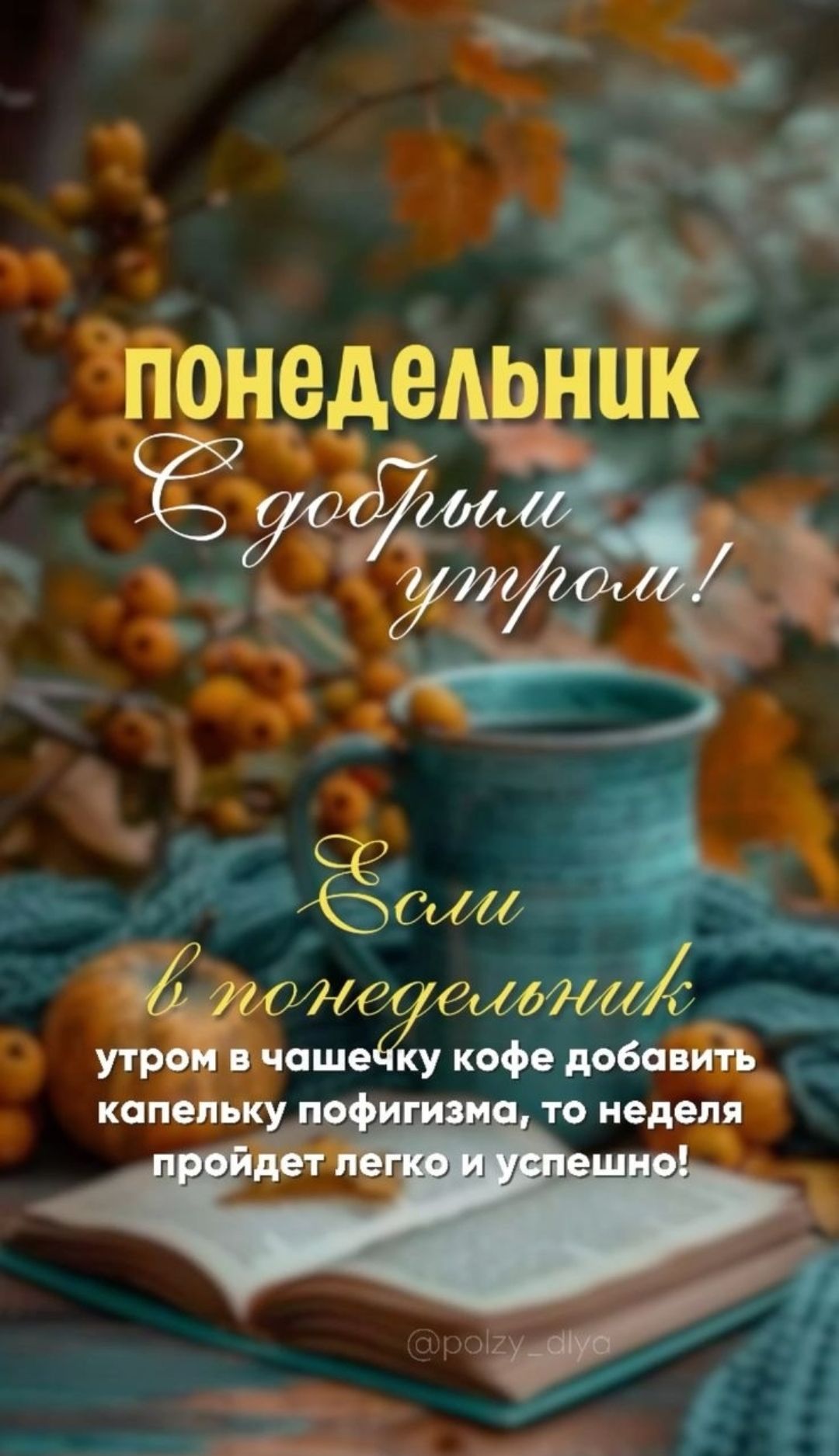 понедельник
С добрым утром!
Если в понедельник утром в чашечку кофе добавить капельку пофигизма, то неделя пройдет легко и успешно!