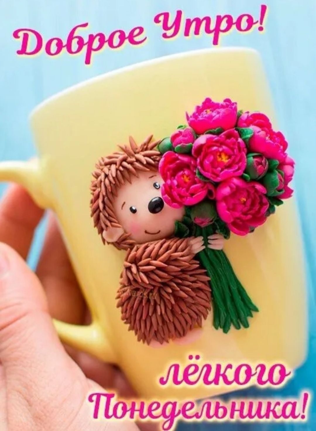Доброе Утро! Лёгкого Понедельника!