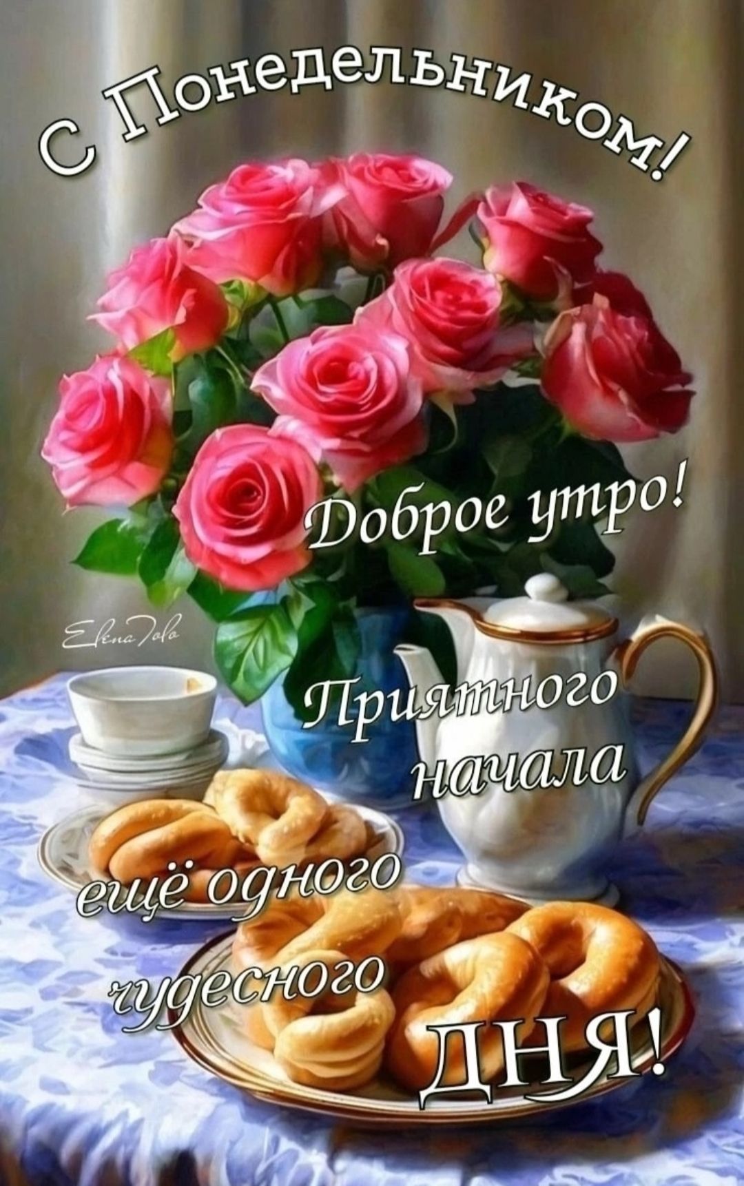 С Понедельником! Доброе утро! Приятного начала ещё одного чудесного ДНЯ!