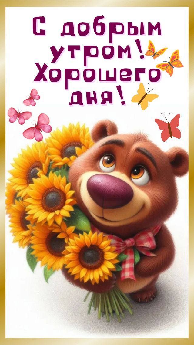С добрым утром! Хорошего дня!