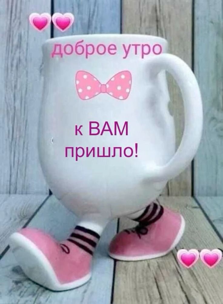 доброе утро к ВАМ пришло!