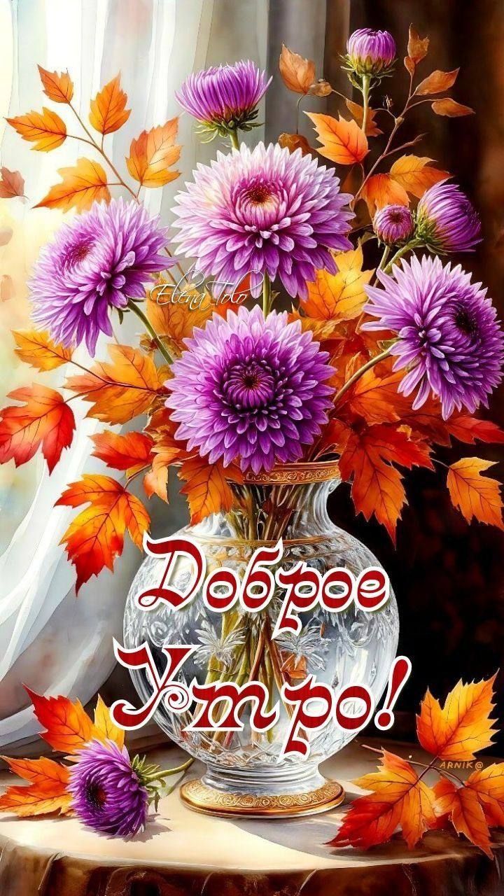 Доброе Утро!