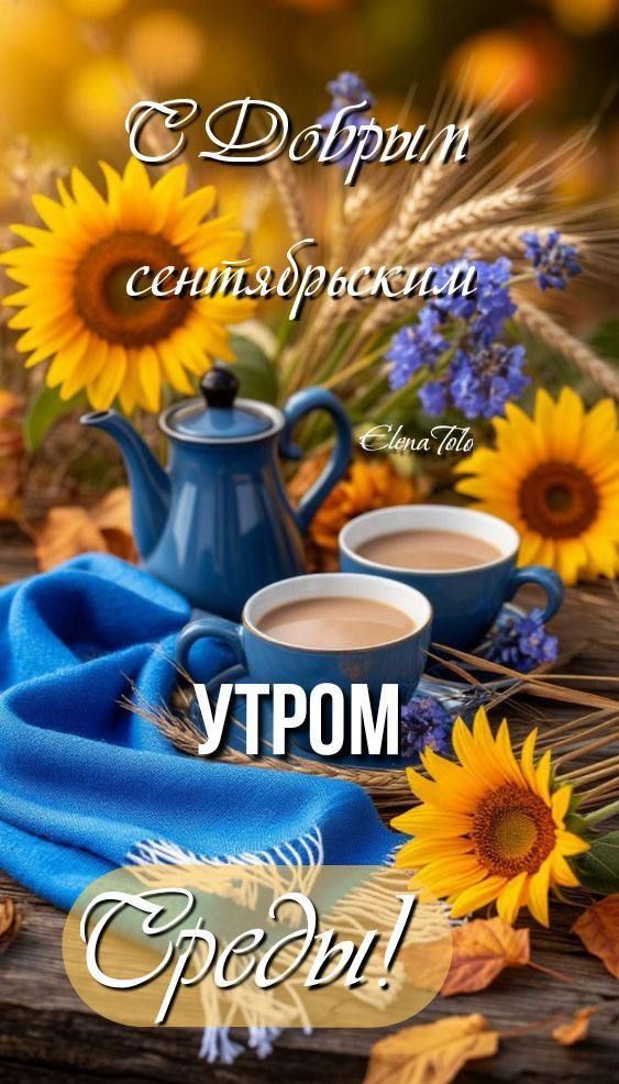С Добрым сентябрьским УТРОМ Среды!