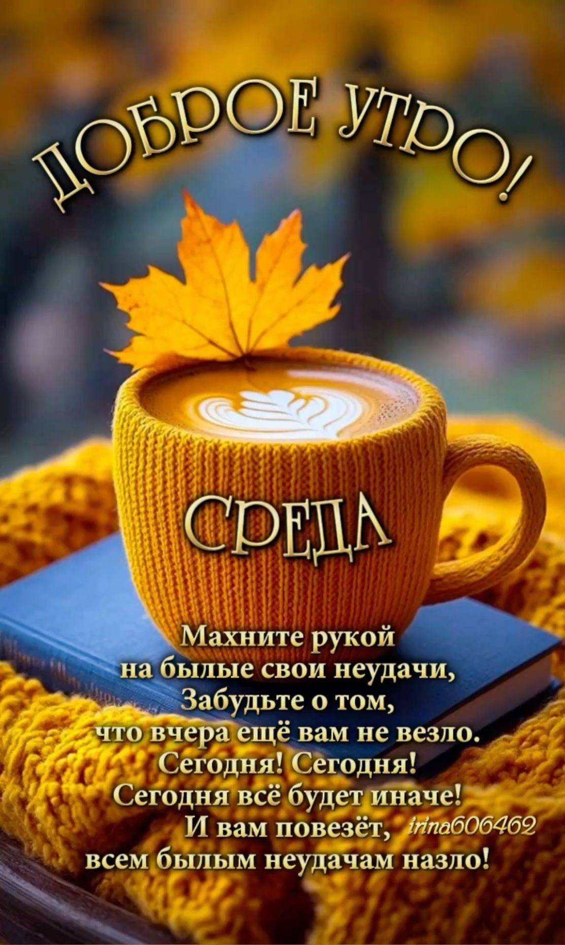 Доброе утро!
СРЕДА
Махните рукой на бывшие свои неудачи,
Забудьте о том, что вчера ещё вам не везло.
Сегодня! Сегодня!
Сегодня всё будет иначе!
И вам повезёт,
всем бывшим неудачам назло!