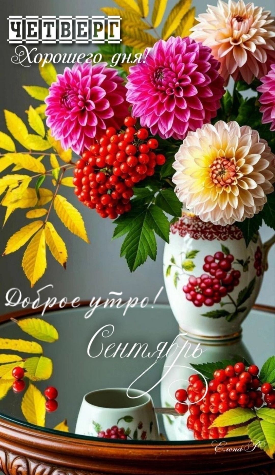 ЧЕТВЕРГ Хорошего дня! Доброе утро! Сентябрь