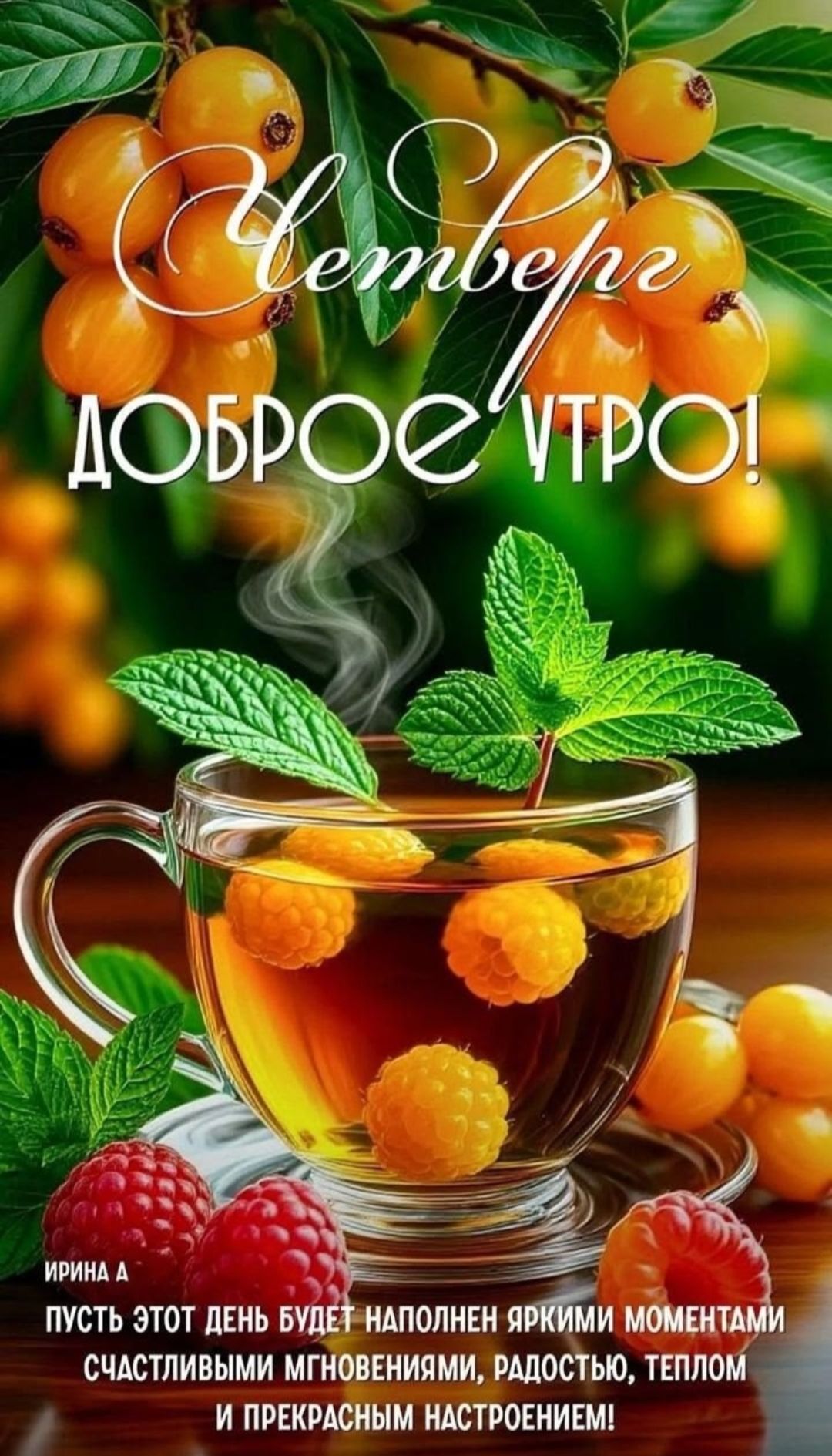 Сентябрь
Доброе утро!
Пусть этот день будет наполнен яркими моментами, счастливыми мгновениями, радостью, теплом и прекрасным настроением!