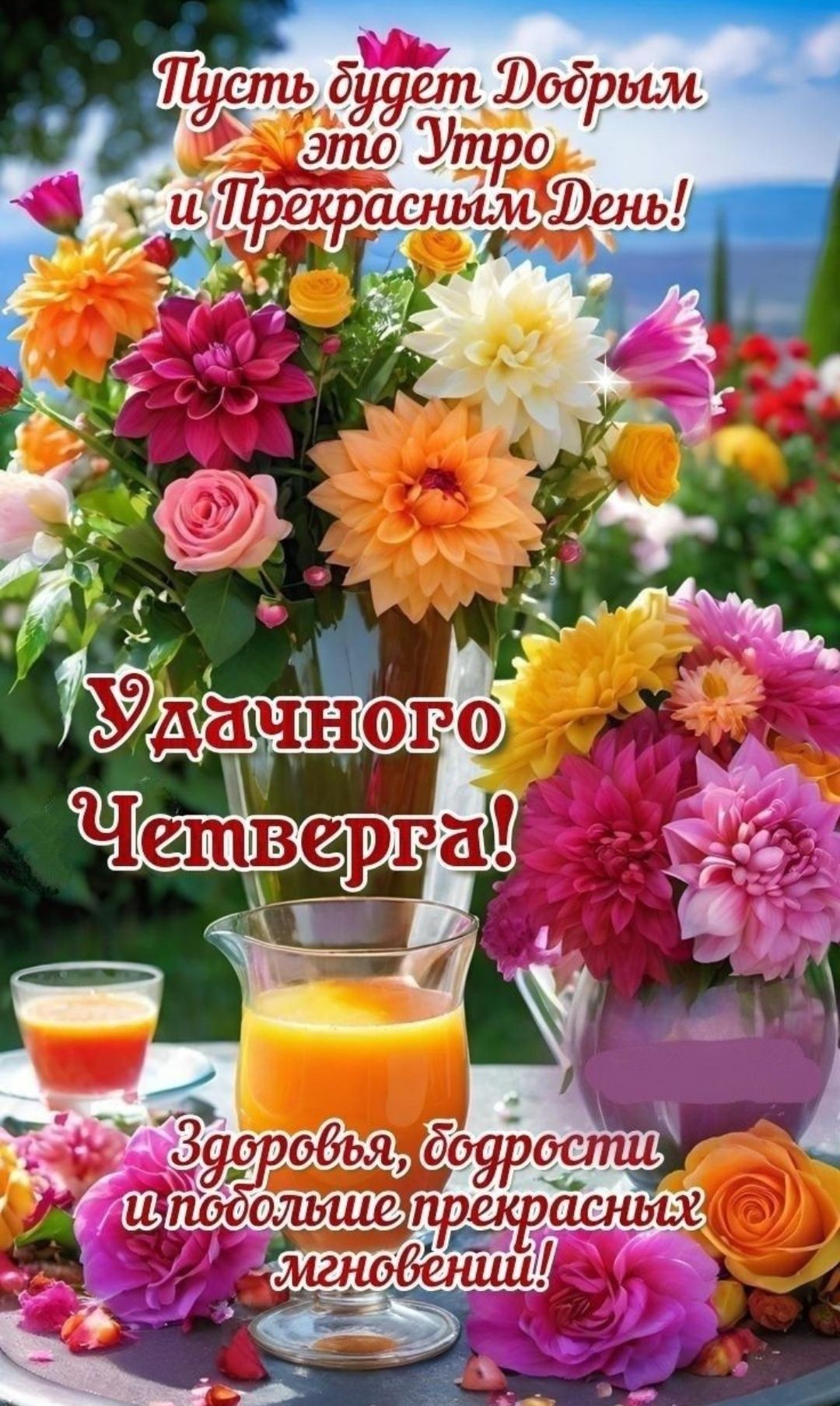 Пусть будет Добрым это Утро и Прекрасным День! Удачного Четверга! Здоровья, бодрости и побольше прекрасных мгновений!