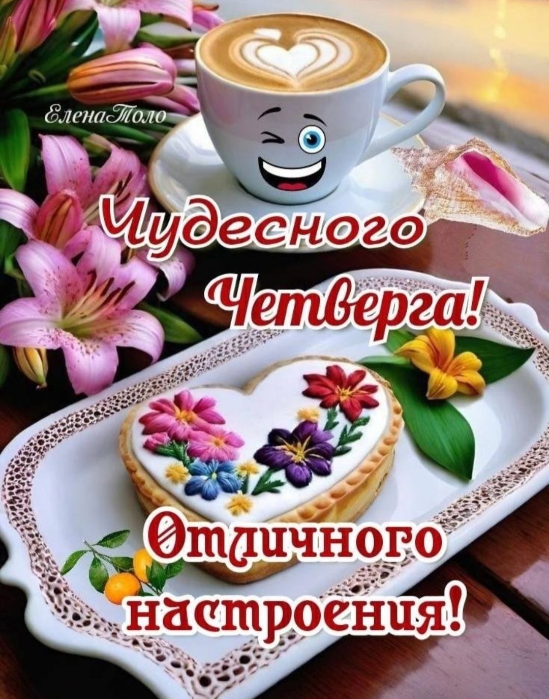 Чудесного Четверга! Отличного настроения!