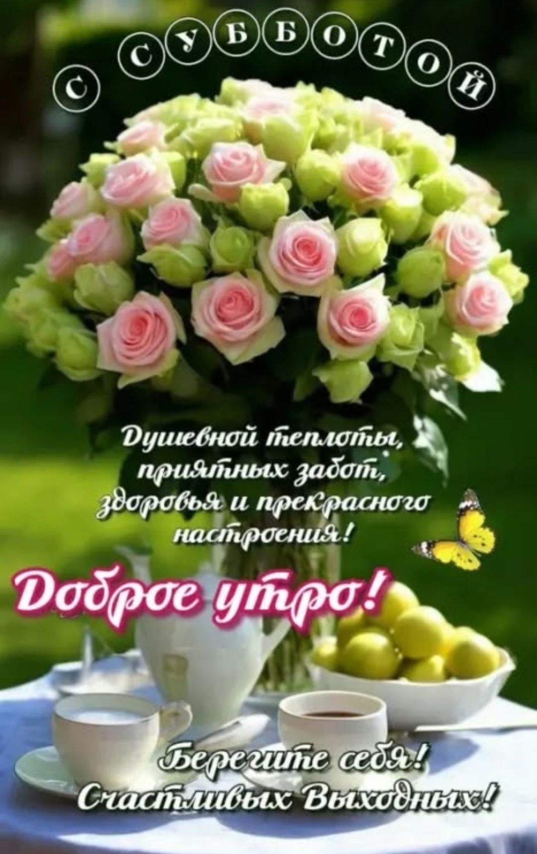 С СУББОТОЙ
Душевной теплоты, приятных забот, здоровья и прекрасного настроения!
Доброе утро!
Берегите себя!
Счастливых Выходных!
