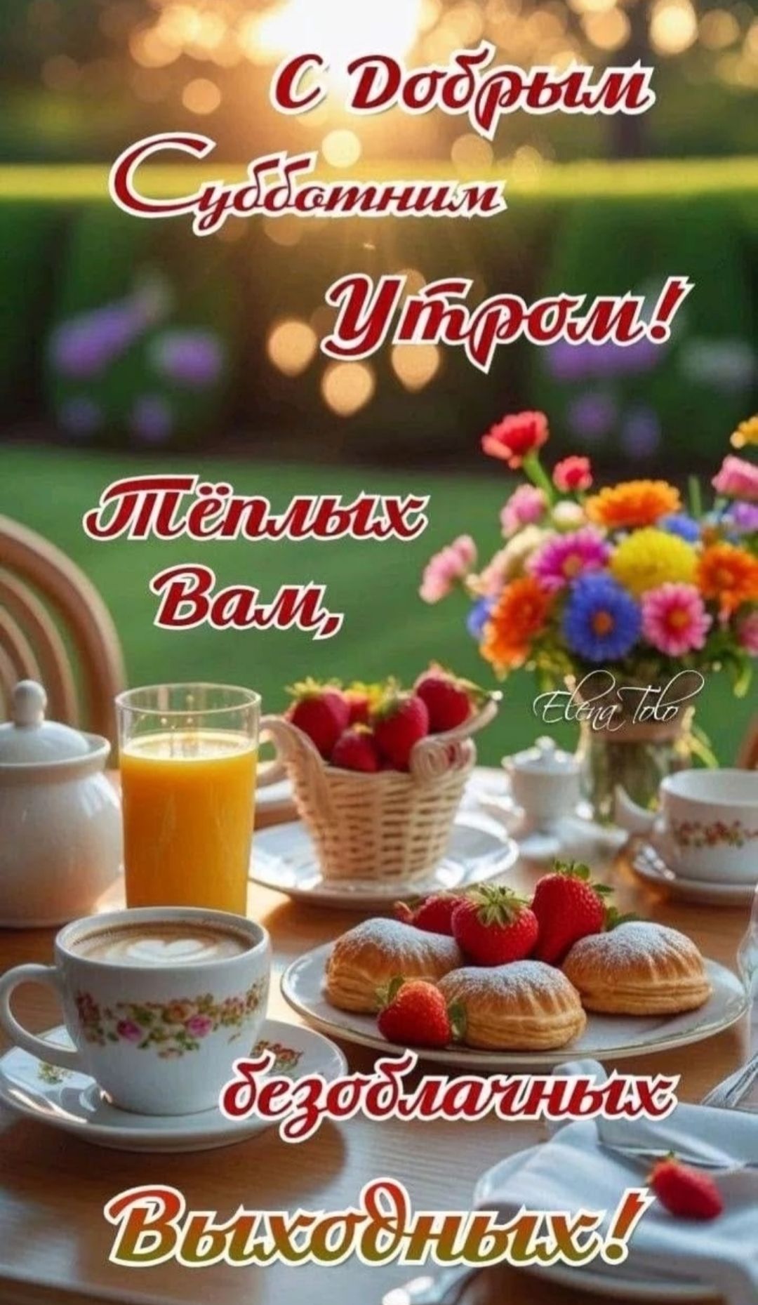 С Добрым Субботним Утром! Тёплых Вам, безоблачных Выходных!