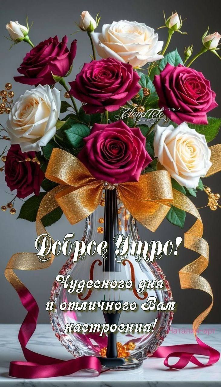 Доброе Утро!
Чудесного дня и отличного Вам настроения!