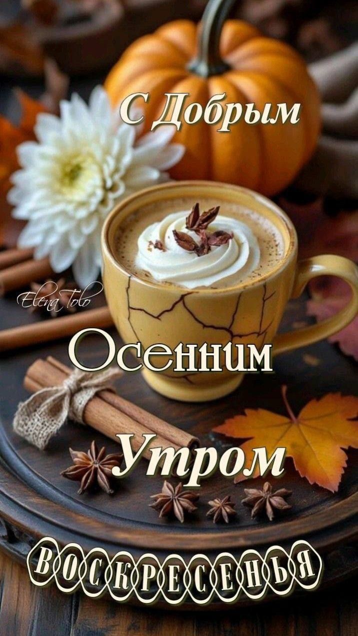 С Добрым Осенним Утром ВОСКРЕСЕНЬЯ
