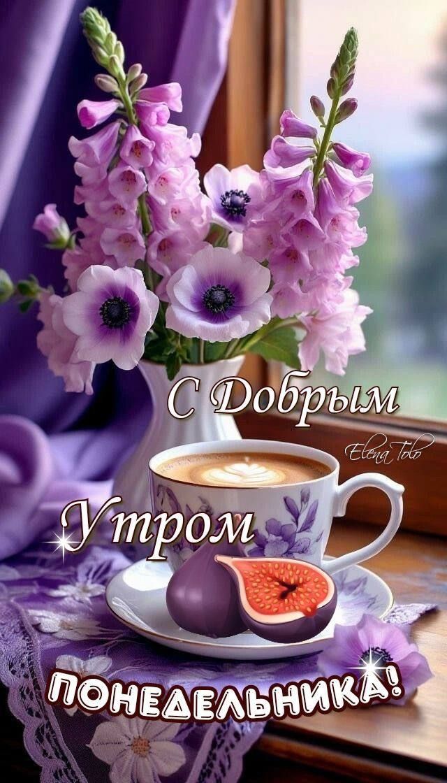 С Добрым Утром Понедельника!