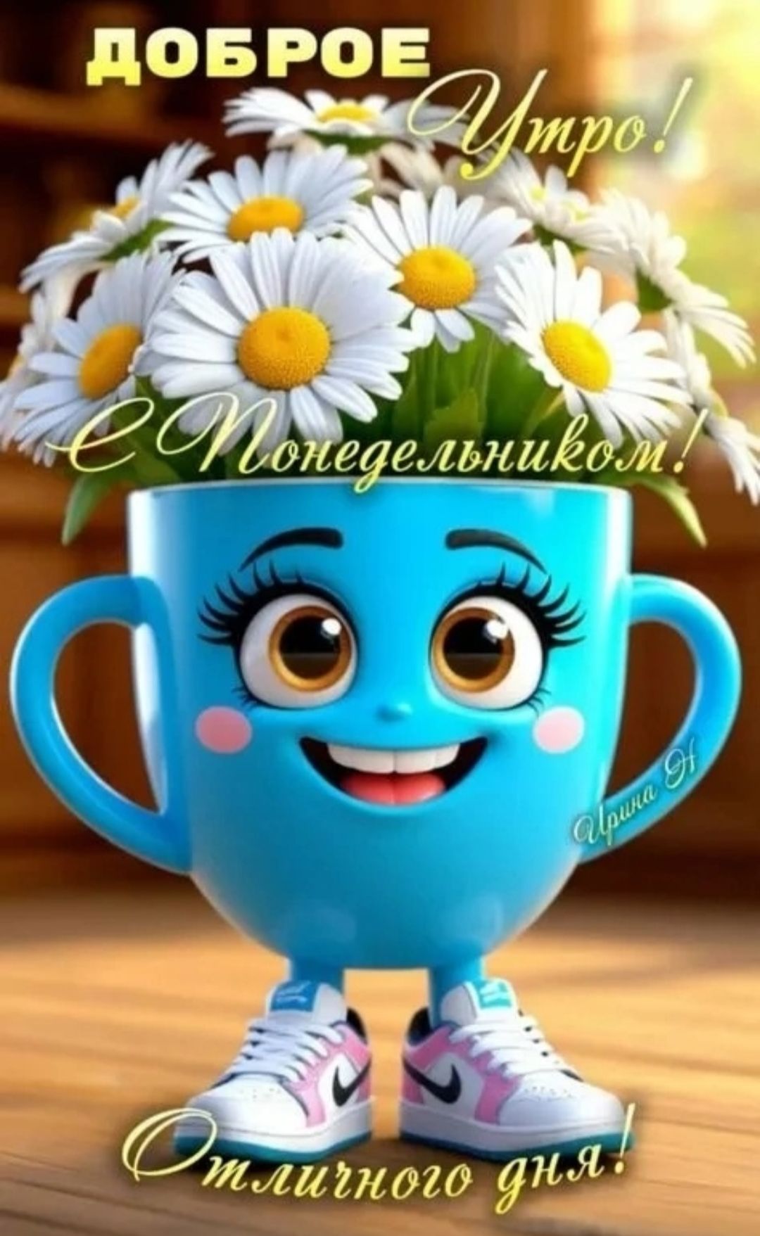 ДОБРОЕ Утро! С Понедельником! Отличного дня!
