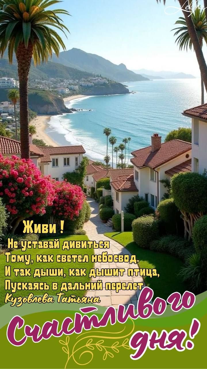 Живи !
Не уставай дивитися
Тому, як светить небосвод.
І так дишіть, як дишить птиця,
Пускаючи в дальній перелет.
Кузовлева Татьяна
Счастливого дня!