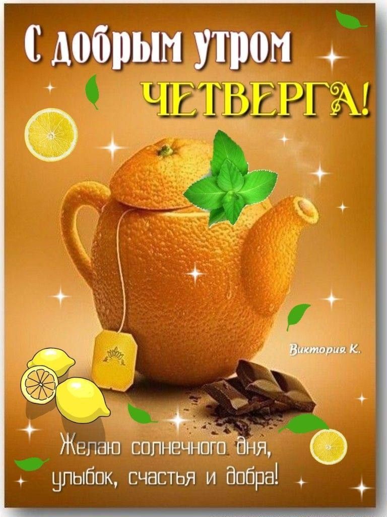 С добрым утром ЧЕТВЕРГА! Желаю солнечного дня, улыбок, счастья и добра!